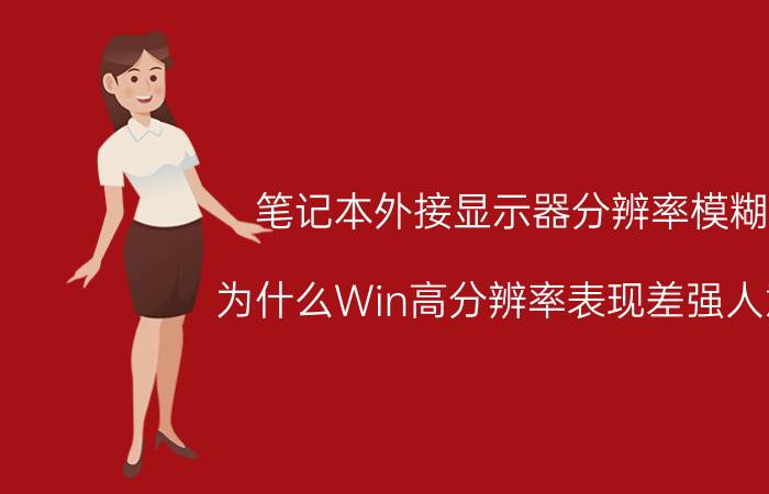 笔记本外接显示器分辨率模糊 为什么Win高分辨率表现差强人意？